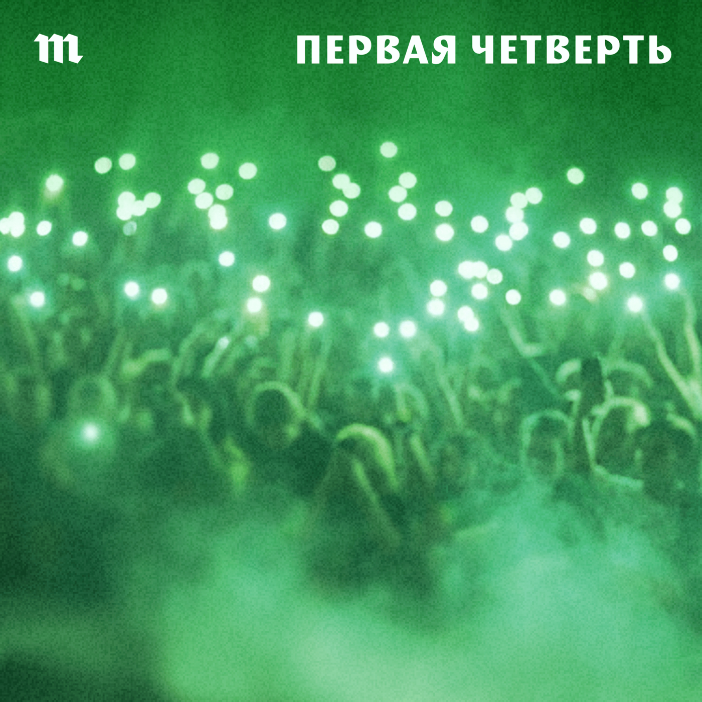 Первая четверть